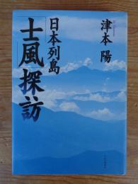 日本列島「士風」探訪