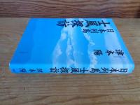日本列島「士風」探訪