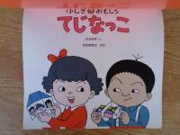 ふしぎ?おもしろてじなっこ
