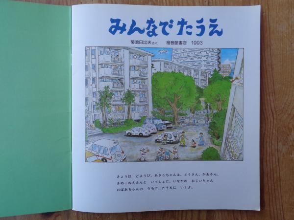みんなでたうえ(菊池日出夫さく) / 古本、中古本、古書籍の通販は
