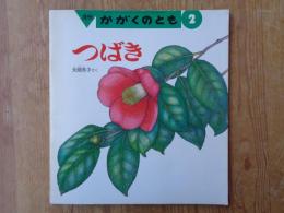 つばき　月刊かがくのとも　1993年2月号(通巻287号)