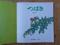 つばき　月刊かがくのとも　1993年2月号(通巻287号)
