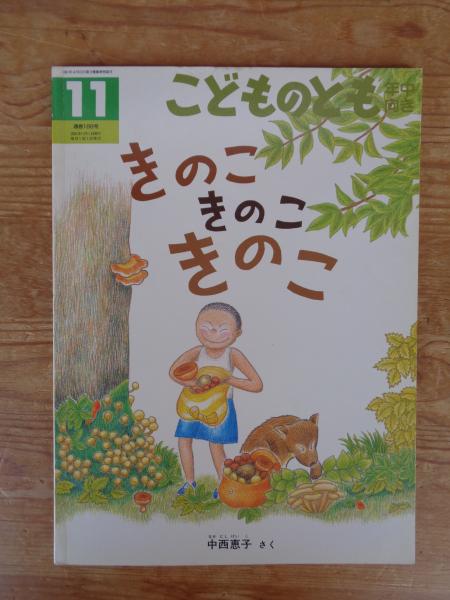 【最新入荷】 きのこきのこきのこ(中西恵子さく) / 古本、中古本、古書籍の 絵本一般
