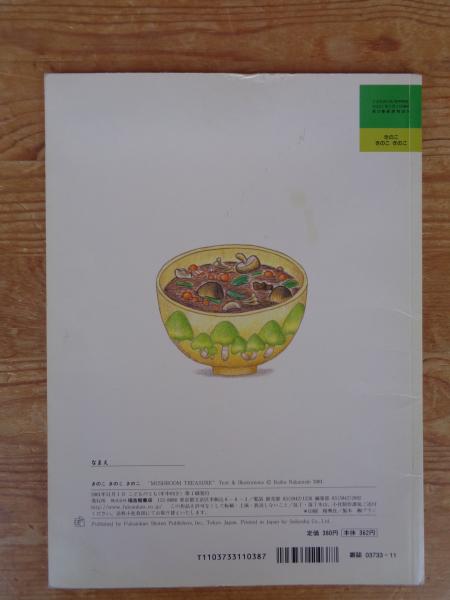 こどものとも 年中向き 2001年11月 188号 「きのこ きのこ