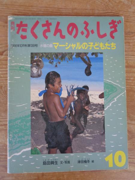 マーシャルの子どもたち : 水爆の島 | 島田興生文・写真 ; 津田櫓冬絵