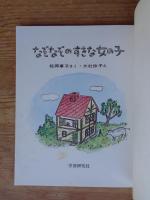 なぞなぞのすきな女の子