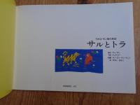 サルとトラ　ラオス・モン族民話　(こどものとも 547号)