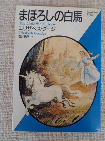 まぼろしの白馬(エリザベス・グージ 著 ; 石井桃子 訳) / 古本