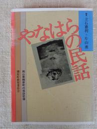 やなはらの民話 : 岡山県柵原町の採訪記録