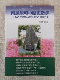 南風原町歴史散歩 ふるさと伝説を解き明かす