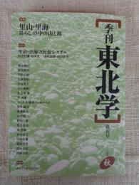 季刊東北学　2005年秋　(第五号)　●特集：里山・里海 暮らしの中の山と海