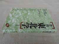 季刊東北学　2005年秋　(第五号)　●特集：里山・里海 暮らしの中の山と海