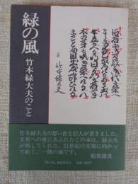 緑の風 : 竹本緑大夫のこと