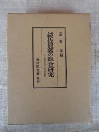 続佐賀藩の総合研究 : 藩政改革と明治維新