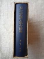 続佐賀藩の総合研究 : 藩政改革と明治維新