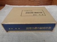 続佐賀藩の総合研究 : 藩政改革と明治維新