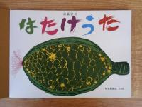 はたけうた