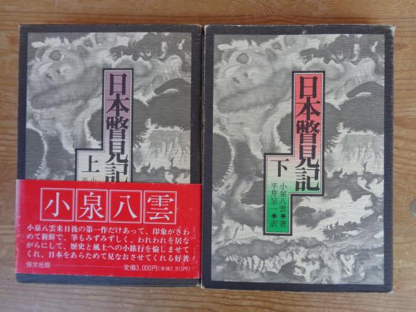 日本瞥見記 上下巻セット　古書 日本瞥見記(小泉八雲/平井呈一訳) / 古本、中古本、古書籍の通販は