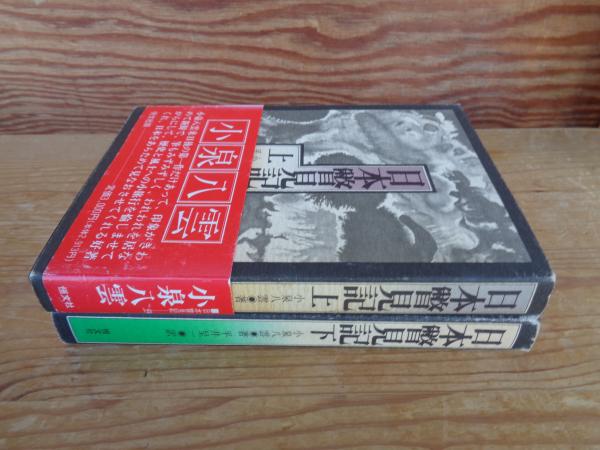 日本瞥見記(小泉八雲/平井呈一訳) / 古本、中古本、古書籍の通販は