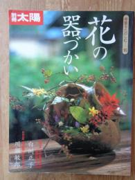 花の器づかい　骨董をたのしむ⑯　●巻頭企画/花が器を呼び器が花を呼ぶ：白洲正子　●特別企画/真の器に花を立てる：川瀬敏郎