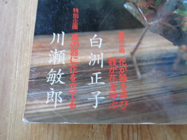 花の器づかい 骨董をたのしむ⑯ ○巻頭企画/花が器を呼び器が花
