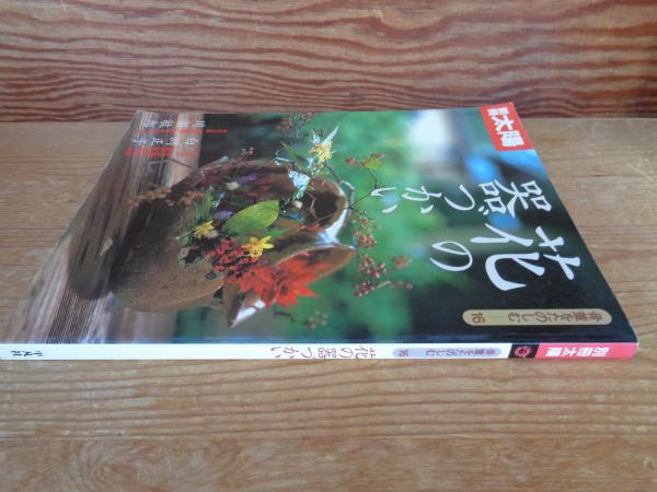 花の器づかい 骨董をたのしむ⑯ ○巻頭企画/花が器を呼び器が花