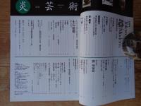 炎芸術(No.51) ●巻頭特集：Tokyo器Modern　もうひとつのやきもの紀行⑯ 小石原焼