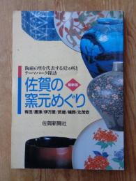 佐賀の窯元めぐり : 陶磁の里を代表する82カ所とテーマパーク探訪 : 有田/唐津/伊万里/武雄/嬉野/北茂安