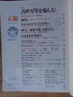 太陽 1999年3月号(No.461) ●：特集 古伊万里を愉しむ　初期伊万里から印判手まで