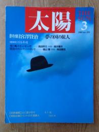 太陽　THE SUN　1989年3月号(No.331)　●特集：宮澤賢治　夢の国の旅人