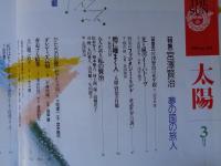 太陽　THE SUN　1989年3月号(No.331)　●特集：宮澤賢治　夢の国の旅人