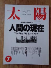 太陽　1993年7月号(No.385)　●特集：人間の現在 世界の知性11人による特別寄稿/マグナム写真家集団10人による特写　★第30回太陽賞発表