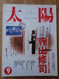 太陽　1991年9月号(No.363)●特集：寺山修司　アングラ世界の万華鏡