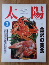 太陽　1993年2月号(No.380)●特集：金沢の美食　山本益博の金沢満腹旅行