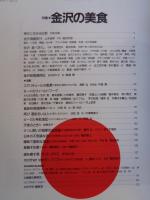 太陽　1993年2月号(No.380)●特集：金沢の美食　山本益博の金沢満腹旅行