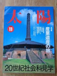 太陽　1999年11月号(No.469)●特集：産業遺産の旅  八幡製鉄所/三池炭鉱/横須賀ドッグ/琵琶湖疏水/碓氷峠旧線/ほか