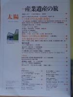 太陽　1999年11月号(No.469)●特集：産業遺産の旅  八幡製鉄所/三池炭鉱/横須賀ドッグ/琵琶湖疏水/碓氷峠旧線/ほか