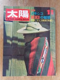 太陽 1968年11月号 ●特集：メキシコの魅惑　●特報/チェコ国境の実態！