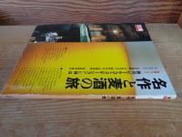 名作と麦酒の旅