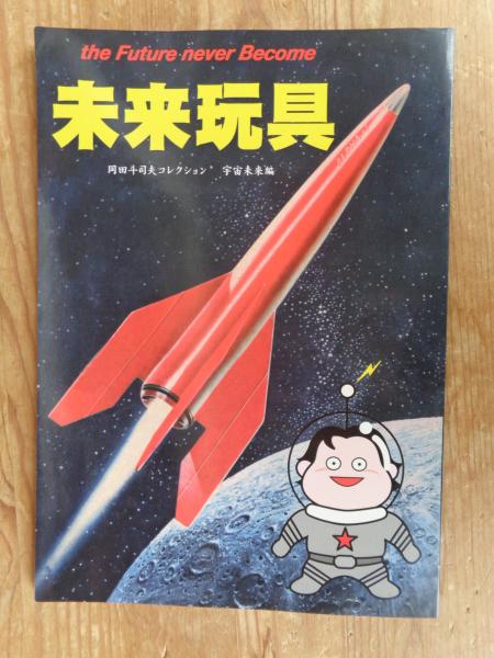 未来玩具 岡田斗司夫コレクション 宇宙未来編 / がらんどう