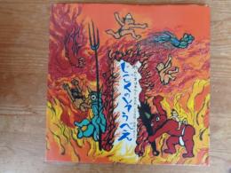 じごくのそうべえ : 桂米朝・上方落語・地獄八景より