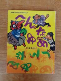 へんなゆめ : 桂米朝・上方落語「天狗さばき」より