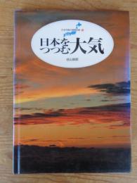 日本をつつむ大気