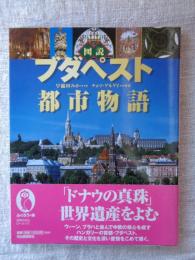 図説ブダペスト都市物語