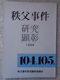秩父事件研究顕彰　1989・12　No.6　104.105