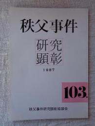 秩父事件研究顕彰　1987・8　No.5　103