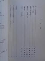 秩父事件研究顕彰　1987・8　No.5　103