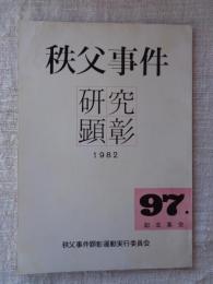 秩父事件研究顕彰　1982・11　No.4　97・記念集会