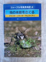 虫の本能をさぐる : アナバチ・ツチバチ・サムライアリ