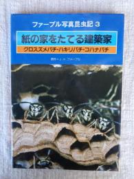 紙の家をたてる建築家 : クロスズメバチ・ハキリバチ・コハナバチ